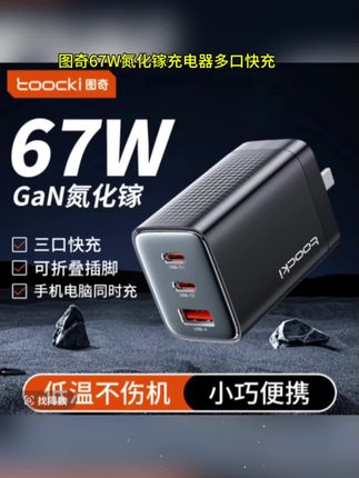 Toocki图奇67W氮化镓充电器多口快充苹果充电线头低温快充折叠款#充电器 #快充 #好物推荐🔥 #苹果数据线
