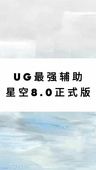 星空8.0#UG编程#UG学习#数控编程#数控加工#UG
