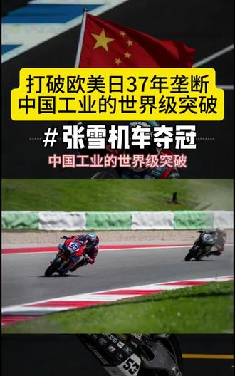 #张雪 #张雪机车#wsbk#张雪夺冠