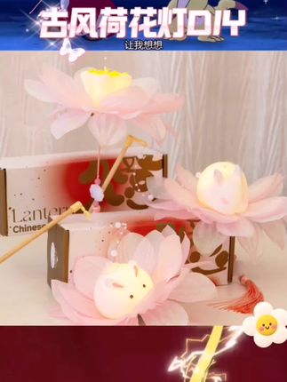 #古风荷花DIY 【古风荷花灯笼DIY】萌兔携灯贺中秋!儿童手提趣味制作,点亮团圆夜🏮 #中秋灯笼DIY #古风花灯 #儿童手工礼物 #中秋节氛围好物
