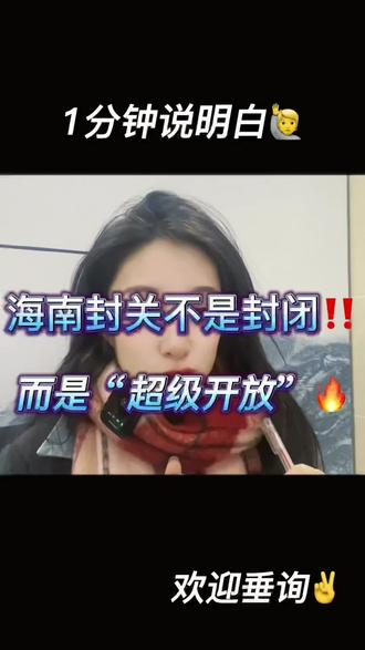 海南正式封岛自由港,你的公司能省多少税❓#海南自贸港 #海南封关 #离岸公司 #跨境电商 #财税知识