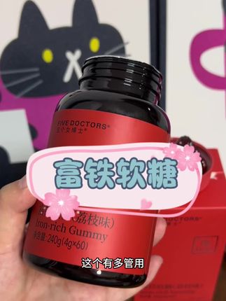 五个女博士富铁软糖 抓紧补起来#好物推荐🔥 #安利 #五个女博士 #富铁软糖