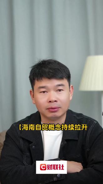 海南自贸概念持续拉升 海南海药、海南瑞泽相继涨停 #财经知识