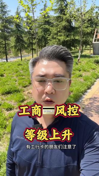 工行封控等级上升#信用卡#支付行业#金融常识 #传播正能量
