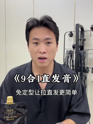 理发店拉直发不用3~4个小时,用9合一更方便免定型 #理发店 #直发膏 #美发用品 #发型师
