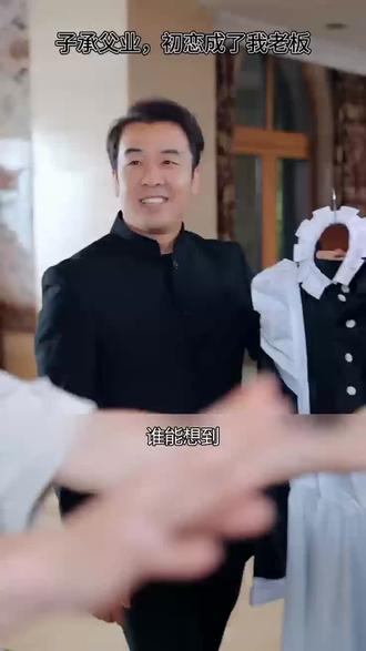 #九州短剧 #子承父业 ,初恋成了我老板