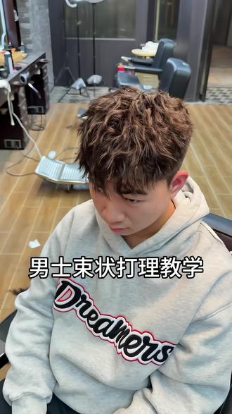 束状纹理打理教学#束状纹理烫