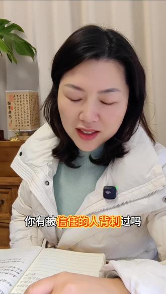 被背刺后,我读懂了人性! 你有被信任的人背刺过吗?我有!他们让我明白了;友情里关系再好也要有“风险评估”的意识!#人性#被背刺#认知觉醒#自我成长#情感共鸣