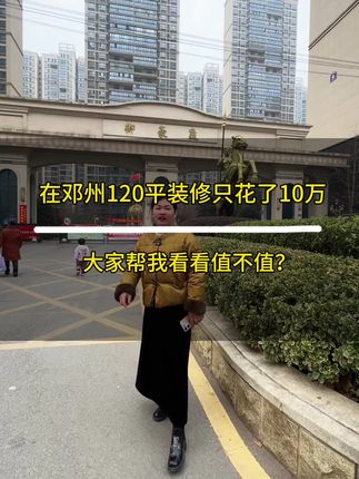 全屋定制文案素材 - 邓州装修120平只花10万装好,同户型的邓州老乡直接抄作业! #邓州装修 #装修避坑 #装修完工实景 #全屋定制 #邓州装修程程 - 邓州装修程程作品