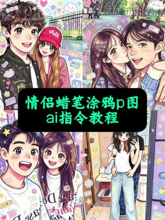 豆包p图指令涂鸦 豆包涂鸦指令可复制 豆包小程序入口 蜡笔绘画风 #涂鸦情头 豆包生成手账风插画 豆包生成动漫情侣头像指令 豆包生成游戏宅风插画 #情侣绘画 涂鸦照片 可不可以你把我宠坏 背景图 豆包p图指令涂鸦 豆包涂鸦指令可复制 #豆包描边涂鸦指令复制 豆包p图 豆包描边涂鸦指令复制 豆包ai图片生成指令氛围感合照 卡通情侣绘画豆包 #剪映 情侣豆包ai指令 豆包ai生成涂鸦风插画 #剪映图片设计 可爱混乱风插画教程 儿童蜡笔涂鸦 卡通情侣涂鸦ai朋友圈文案 涂鸦豆包指令 豆包p图指令涂鸦发朋友圈