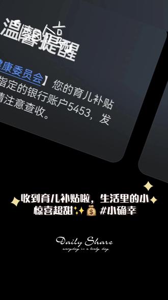 终于轮到我家崽崽‘领工资’啦!国家发的育儿补贴到账,小小年纪就有了人生第一笔‘收入’~ 感谢党和国家的好政策,这波幸福感拉满!❤️”#上热搜 #育儿#今日热点