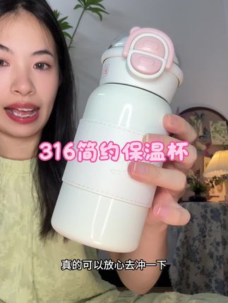 被追着问的316简约保温杯!保温一绝,颜值超高✨ #保温杯 #316不锈钢 #高颜值好物 #家居必备 #实用好物