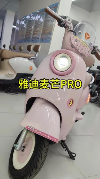 小姐姐的最爱雅迪麦芒PRO #涧河口雅迪 一个全身都是可爱装饰,带手机蓝牙连接,GPS定位,一键投屏导航、一键播放音乐的雅迪麦芒PRO你爱了吗?