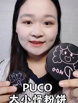 “工欲善其事,必先利其器”,定妆如打仗,没有好粉饼怎能持久?🌸这款PUCO大小怪粉饼,控油持妆一整天,让你的妆容“固若金汤”!💖 #PUCO #大小怪粉饼 #定妆粉饼 #好物推荐 #定妆神器