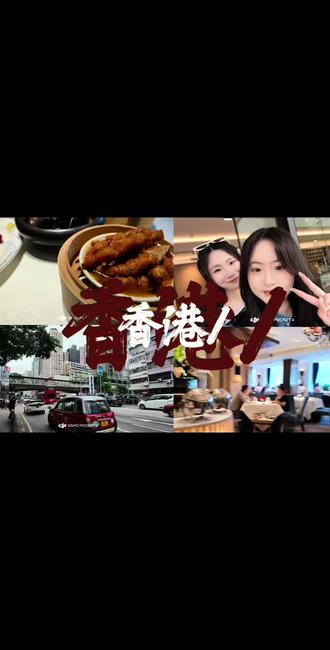 #vlog十亿流量扶持计划 #香港味道 #维多利亚港
想去的地方终会抵达🛬