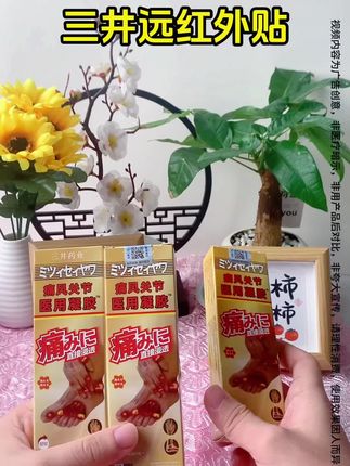 三井红外凝胶 #国货之光 #好物推荐 #中老年 #养生 #上热门 @DOU+小助手 好用便宜实惠