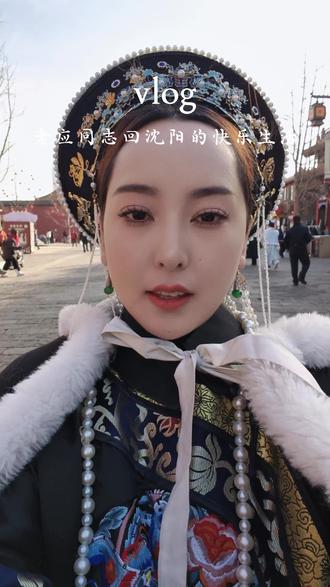 老应同志回沈阳的快乐生活#真实生活分享官 #vlog十亿流量扶持计划 #沈阳故宫 #满族 #过年吃点好的