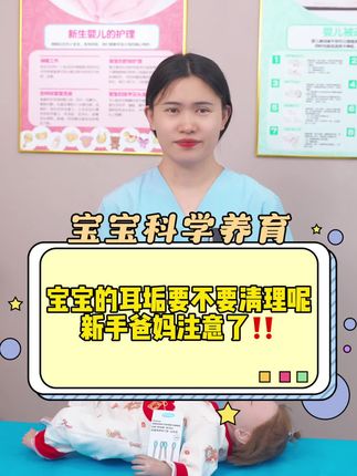 宝宝的耳垢要不要清理呢,新手爸妈注意了‼️#母婴 #母婴好物 #育儿 #育儿经验分享 #新生儿