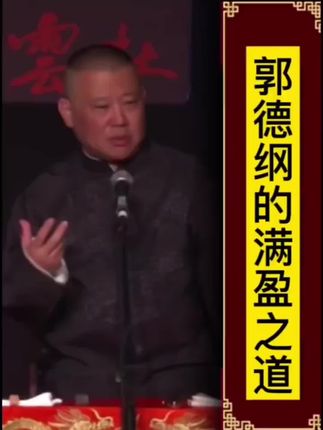 凡事不能太满#郭德纲