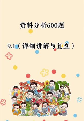 就让我们稳扎稳打的走向胜利吧 #资料分析技巧 #创作者中心 #创作灵感 #资料分析 #花生资料600题