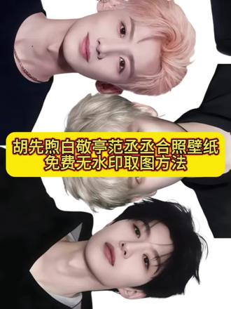 白敬亭范丞丞胡先煦合照壁纸免费获取教程来了#壁纸 #壁纸分享 #现发f4 #剪映 白敬亭范丞丞胡先煦合照壁纸 现在就出发壁纸 现发f4