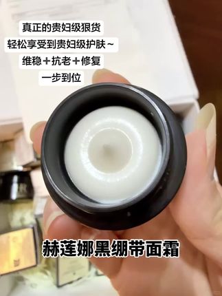 如果你也想体验贵妇级的护肤效果,又不想一开始就入手正装,那HR赫莲娜黑绷带5ml小样绝对是你的不二之选。它不仅能帮你修护肌肤、抗老紧致,还能让你在护肤上感受到前所未有的奢华体验。宝子们,赶紧试试吧,相信我,用了你绝对会后悔没早点发现它 #黑绷带面霜 #抗老面霜#赫莲娜黑绷带面霜#好皮肤养出来 #超便宜超划算