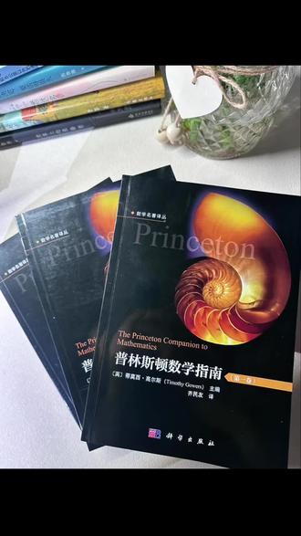 想深耕数学,缺少权威全景工具书 很多人学数学只会死记考点,各分支知识割裂脱节。这套普林斯顿数学指南串联数论、几何、分析等领域,搭建完整数学框架,适配深造、科研与教师备课。#好书分享 #普林斯顿数学指南 #数学进阶 #科研参考书 #热门
