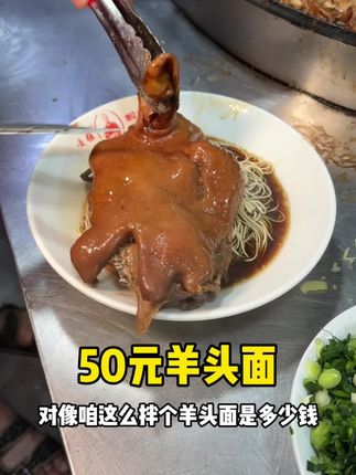 半只羊头一碗面50元#老字号美食 #羊肉面 #中华美食