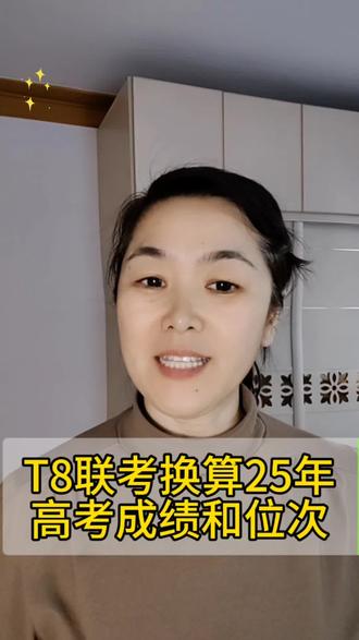 T8联考成绩#t8联考 #志愿填报 #邯郸志愿填报 #联考成绩