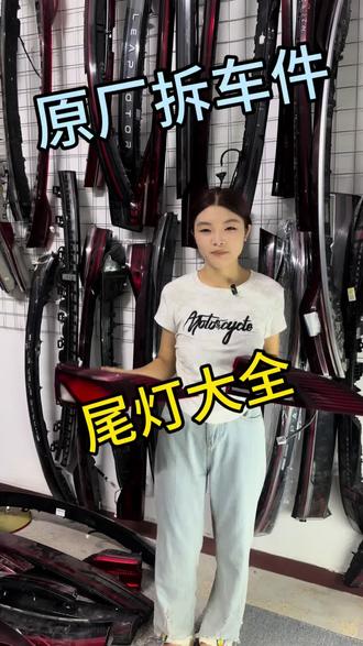 【尾灯大全续集20】专注原厂拆车件#尾灯大全#贯穿尾灯效果
#汽车屁股 #看看大家的是什么尾灯 #陈田拆车件