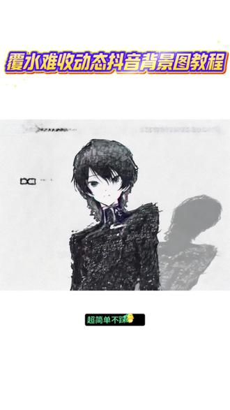 覆水难收动态抖音背景图教程,覆水难收动态图片,覆水难收背景图,覆水难收图片,覆水难收图片素材,覆水难收抖音,覆水难收抖音图片,抖音主页背景图专用无水印,覆水难收微信背景图,覆水难收素材,抖音动态背景视频怎么弄的,抖音动态背景墙如何设置,抖音动态背景图,抖音动态背景,抖音背景动态视频怎么设置不了了,抖音动态背景图无水印保存,抖音动态背景男生,抖音动态背景动漫,抖音动态背景下雪,抖音动态背景图怎么保存到相册,动态背景图,动态背景图朋友圈,动态背景图怎么设置,动态背景图伤感,动态壁纸,动态背景图教程,动态背景图下雪,微信动态背景图,动态背景图素材,动态背景,抖音背景动态视频怎么设置不了了,抖音背景动态视频,抖音动态背景怎么设置不了,抖音背景动态壁纸怎么设置,抖音背景动态视频无水印,抖音背景动态视频怎么换,抖音背景动态视频推荐高级感,抖音背景动态,抖音背景动态视频素材,抖音背景怎么设置成动态壁纸,抖音动态背景图怎么设置,抖音动态背景图怎么保存到相册,抖音背景动态视频,微信动态背景图怎么设置,抖音个人主页背景图,#即梦ai #抖音动态背景图怎么设置 #覆水难收动态壁纸 #抖音背景图动态的怎么弄 #覆水难收动态抖音背景图教程 抖音动态背景图怎么设置不了,抖音动态背景图怎么设置小米,动态背景图,抖音动态背景图怎么设置到微信,抖音动态背景图高级感,抖音主页背景动态视频,抖音主页背景动态视频怎么设置,抖音主页背景动态视频素材,抖音主页背景动态壁纸,抖音主页动态背景图怎样设置,抖音主页背景为啥不支持视频了,抖音主页背景怎么换成视频,抖音主页背景动态,抖音主页背景,抖音背景动态视频怎么设置,覆水难收动态壁纸教程,覆水难收动态壁纸,覆水难收动态背景图,覆水难收动态壁纸素材,覆水难收动态壁纸在哪下,覆水难收,覆水难收动态壁纸苹果版,覆水难收壁纸,覆水难收动态图,覆水难收动态壁纸安卓版,抖音背景图动态的怎么弄,抖音背景图动态视频,微信背景图动态的怎么弄,抖音背景动态视频怎么设置,抖音背景图动态的,抖音背景图动态壁纸设置方法,抖音背景图动态,抖音怎么换动态背景图