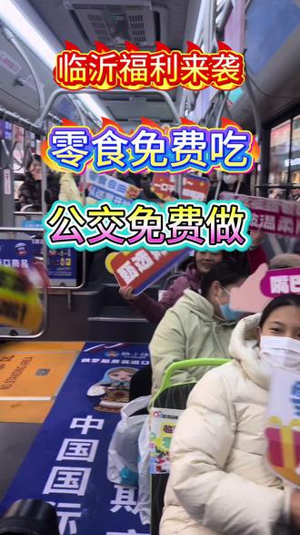 全城福利来了!
临沂首条专线公交直达中国国际食品城
12月13日至一1月4日周六周日
公交免费坐 零食免费吃 饮料免费喝