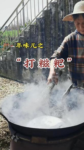 打糍粑,农村老一辈的手艺活。#民间传统美食 #舌尖上的味道 #原生态美食 #原生态乡村生活 #民间手艺