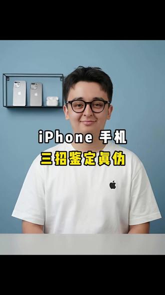 iPhone手机三招鉴定真伪。 #果机查询 #苹果序列号 #苹果手机 #苹果验机 #苹果技巧