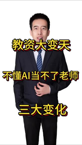 #人工智能将纳入教师资格考试 教资大变天,给我们志愿填报的思考,必看;#大学 #专业 #师范 #教师资格证