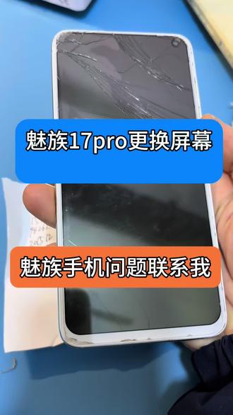 魅族17屏幕总成一代经典#经典#魅族#魅族手机维修