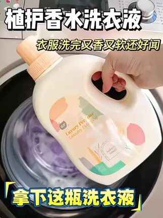 家人们快来囤洗衣液了!这个植护樱花洗衣液整整七斤装才这个价,真的太划算了!它不仅便宜,而且非常好用,洗完的衣服干净又清香,特别适合夏天出汗多的时候穿。它的清洁能力很强,可以有效去除各种污渍,让你的衣服焕然一新。喜欢的朋友赶快点击链接购买吧!#好物推荐