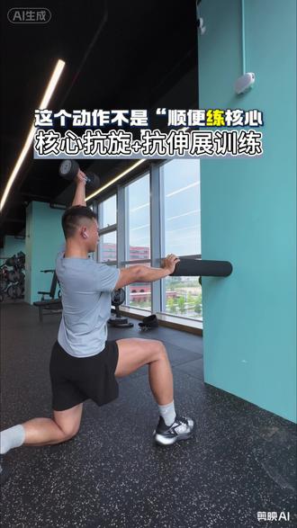 这不是顺便练核心,是主动设计的抗旋+抗伸展训练,让你的核心从“好看”变成“好用”——打球、跑步、搬东西,都能感受到它的力量
需要注意的是哑铃上举时躯干必须纹丝不动,不能出现“耸肩、塌腰、侧倾” 推起哑铃时呼气(核心收紧),下放时吸气(保持腹压)#核心训练 #提高运动表现 #功能性训练 #纠正体态 #预防腰伤
