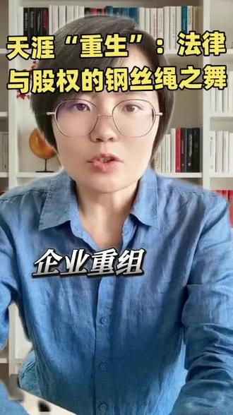 天涯社区背后的股权架构设计 天涯恢复#企业法 公司股权#股权代持#