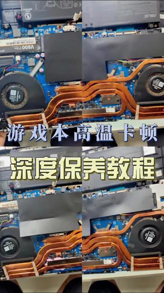 华硕天选笔记本专业深度清灰,更换新硅脂,精细拆机不伤配件#西安电脑维修 #华硕天选笔记本清灰保养 #游戏本维修保养