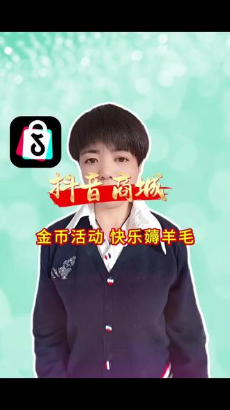 抖音商城 金币活动 一起快乐薅羊毛#抖音商城