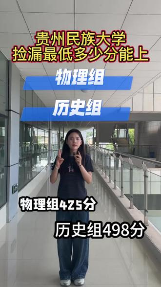 贵州民族大学,捡漏分段。
#贵州民族大学#贵州民族大学章若楠#低分捡漏#高考加油@DOU+上热门