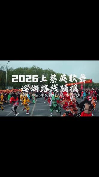 蔡氏盛典•英歌献礼 2026上蔡英歌舞巡游路线#蔡氏祭祖 #英歌舞 #上蔡