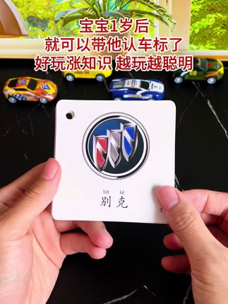 宝宝2岁后,就可以带他认车标了,好玩涨知识,越玩越聪明!#益智早教 #儿童益智 #启蒙早教 #车标大全 #亲子互动