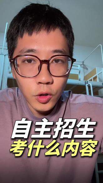 广东自主招生考什么内容 广东自主招生考什么内容#广东自主招生#自主招生#中职自主招生 #高职高考自主招生#高校自主招生