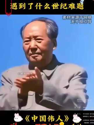 #缅怀伟人铭记历史 #伟人故事 #伟人 #教员 #人物故事