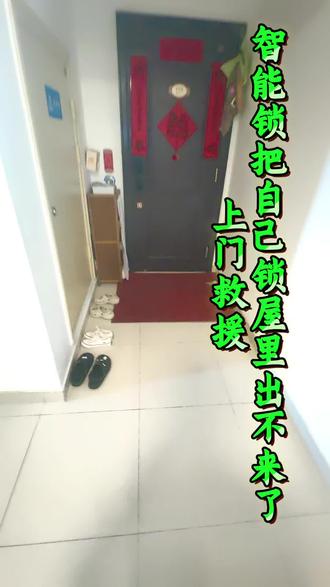 智能锁屋里有人打不开,出不来了 屋内有人,智能锁外面打不开别硬撬!
居家模式、室内反锁、锁体卡顿都会导致门外失效。
正规开锁上门,无损解锁,第一时间上门开锁,#徐氏锁具 #开锁 #智能锁