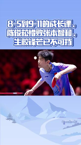 2026年WTT新加坡大满贯男单首轮,20岁的陈俊菘与世界第四张本智和鏖战五局,最终以2-3(15-13、9-11、11-5、4-11、9-11)惜败。决胜局8-5领先遭逆转的遗憾背后,这位国乒现役唯一左手生胶选手的技术锋芒与拼搏韧性,让这场失利成为满载收获的成长注脚。