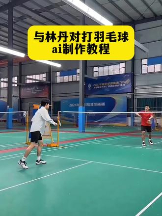 你们要的与林丹对打羽毛球ai视频制作教程来了#ai羽毛球对打 #ai羽毛球对打 #羽毛球对打ai #ai与林丹对打羽毛球 #剪映 羽毛球ai视频一键生成 ai羽毛球 抖音ai羽毛球 羽毛球ai ai羽毛球单挑时刻 ai羽毛球特效 ai羽毛球图片 ai羽毛球照片生成 ai羽毛球跳杀 ai羽毛球美女 ai羽毛球写真 ai羽毛球照片口令 林丹羽毛球ai人物替换 羽毛球林丹AI对话 羽毛球运动员ai同款林丹 ai羽毛球林丹 ai林丹打球 林丹ai合照