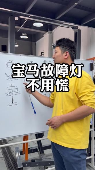 宝马亮故障灯不用慌 遇到宝马这几个故障灯不用慌看完这条视频会对你有帮助#宝马专修#宝马故障灯#宝马漏水 #宝马烧机油 #宝马保养